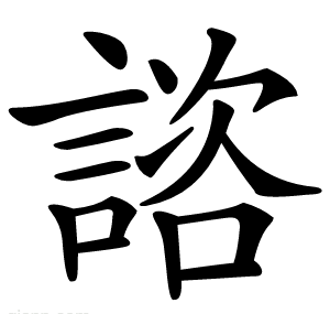 諮